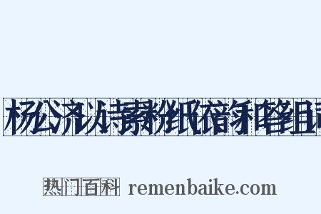 杨公济以诗索粉纸依韵和答组词是什么意思的图片